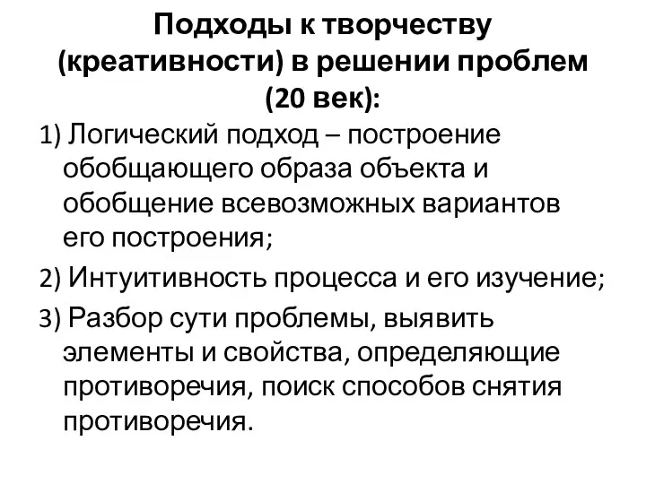 Подходы к творчеству (креативности) в решении проблем (20 век): 1)