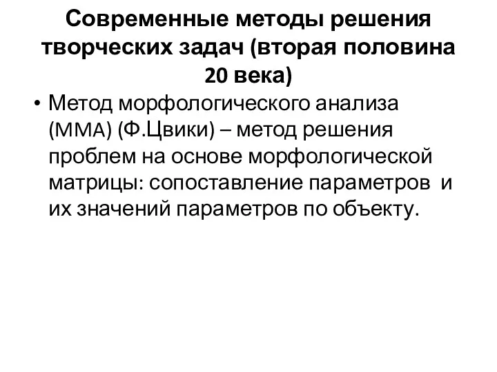 Современные методы решения творческих задач (вторая половина 20 века) Метод