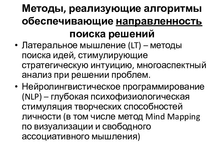 Методы, реализующие алгоритмы обеспечивающие направленность поиска решений Латеральное мышление (LT)