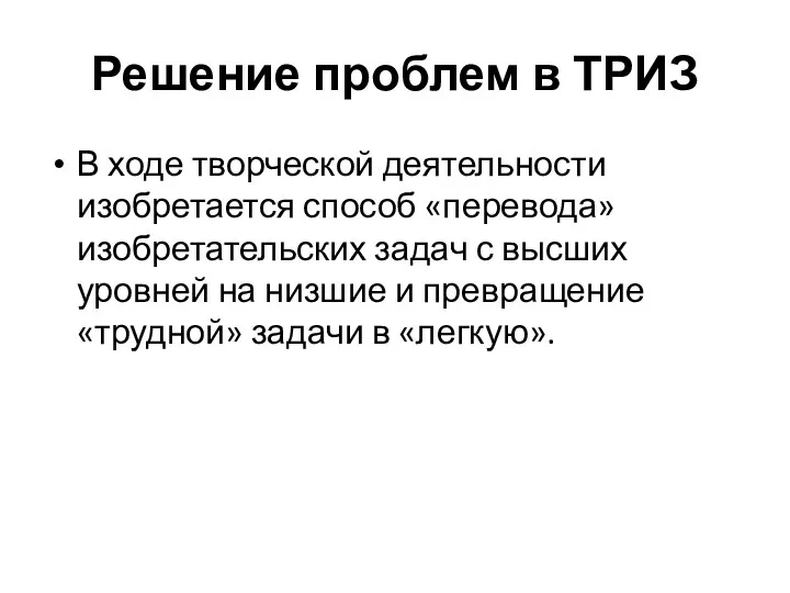 Решение проблем в ТРИЗ В ходе творческой деятельности изобретается способ