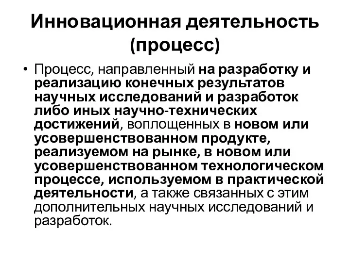 Инновационная деятельность (процесс) Процесс, направленный на разработку и реализацию конечных