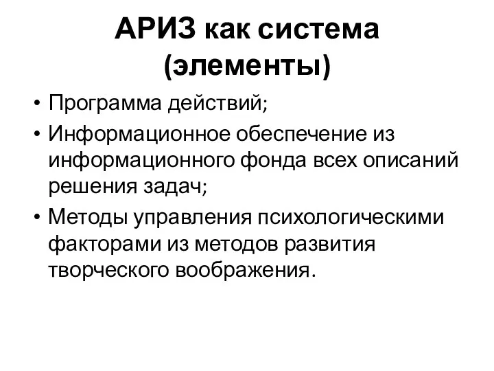 АРИЗ как система (элементы) Программа действий; Информационное обеспечение из информационного