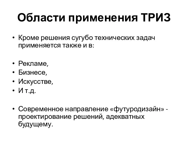 Области применения ТРИЗ Кроме решения сугубо технических задач применяется также