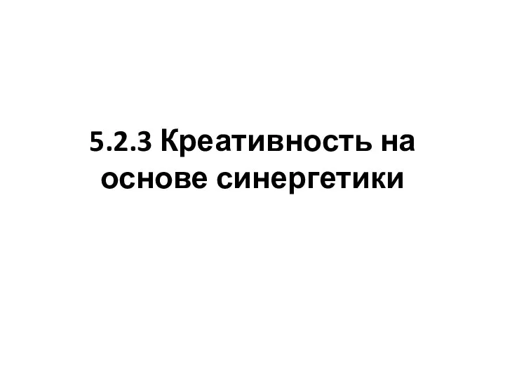 5.2.3 Креативность на основе синергетики