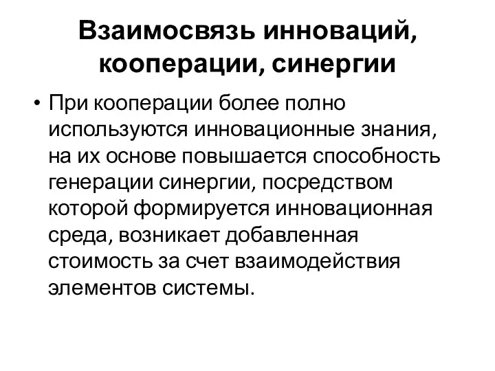 Взаимосвязь инноваций, кооперации, синергии При кооперации более полно используются инновационные