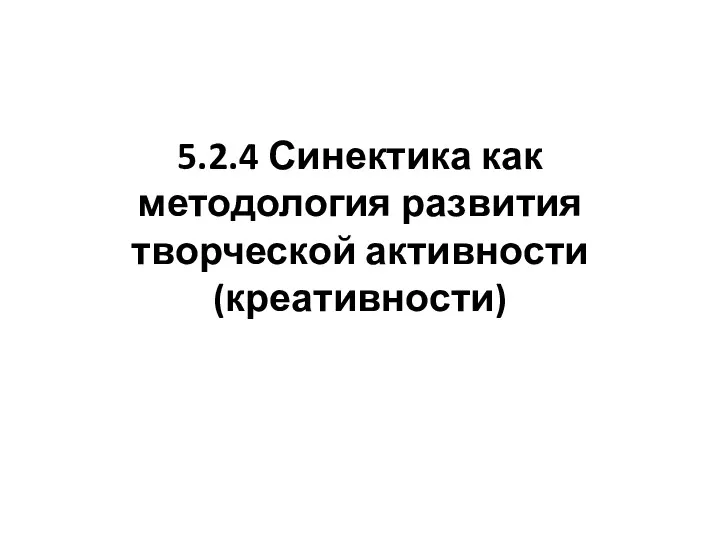 5.2.4 Синектика как методология развития творческой активности (креативности)