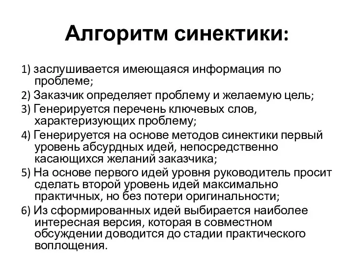 Алгоритм синектики: 1) заслушивается имеющаяся информация по проблеме; 2) Заказчик