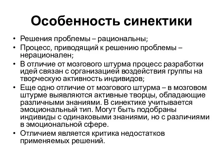 Особенность синектики Решения проблемы – рациональны; Процесс, приводящий к решению