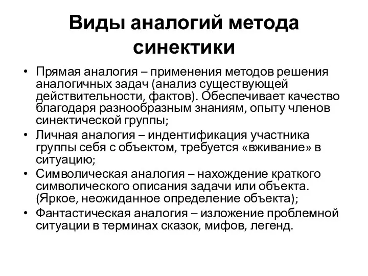 Виды аналогий метода синектики Прямая аналогия – применения методов решения