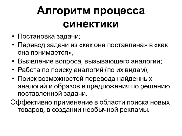 Алгоритм процесса синектики Постановка задачи; Перевод задачи из «как она