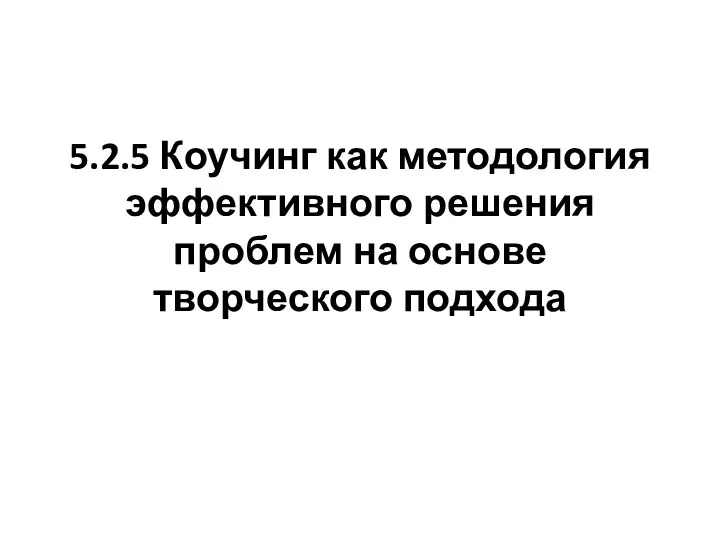 5.2.5 Коучинг как методология эффективного решения проблем на основе творческого подхода