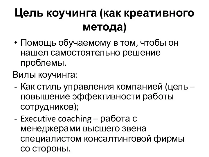 Цель коучинга (как креативного метода) Помощь обучаемому в том, чтобы