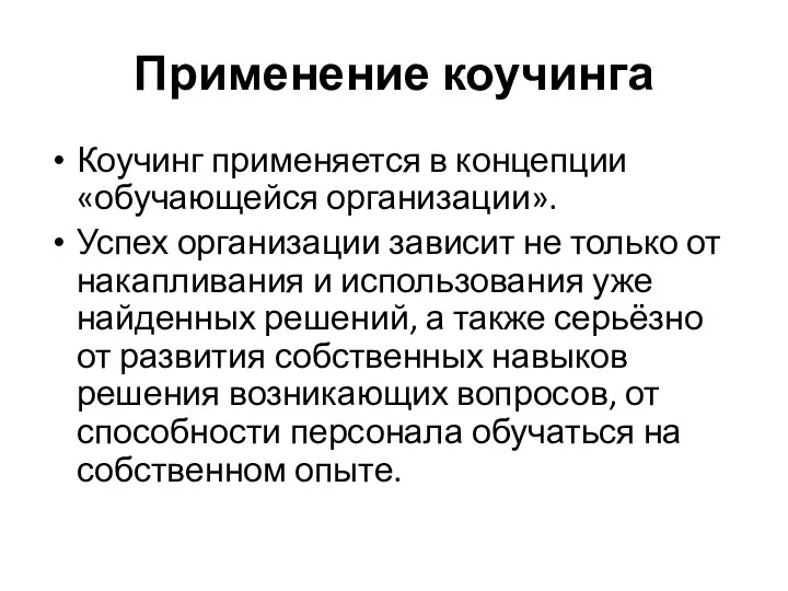 Применение коучинга Коучинг применяется в концепции «обучающейся организации». Успех организации