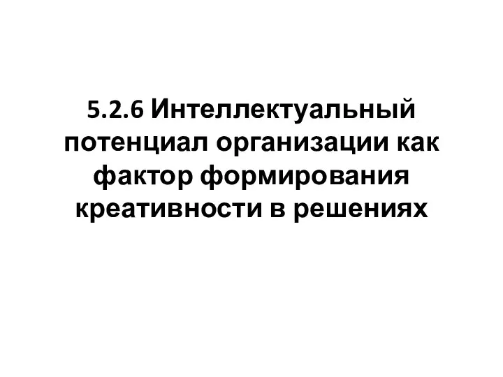 5.2.6 Интеллектуальный потенциал организации как фактор формирования креативности в решениях