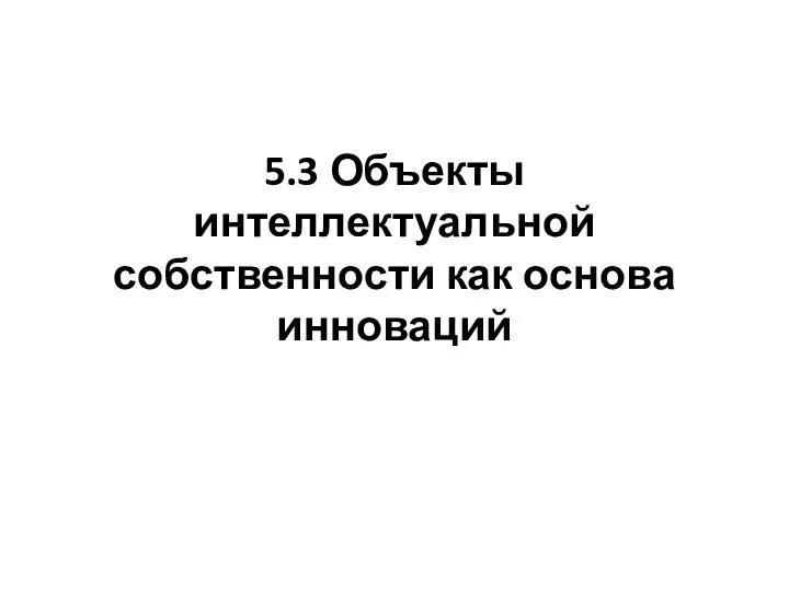 5.3 Объекты интеллектуальной собственности как основа инноваций