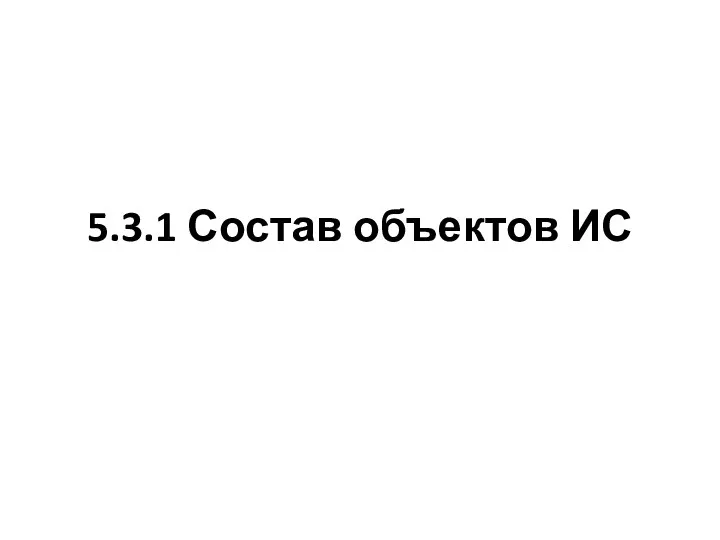 5.3.1 Состав объектов ИС