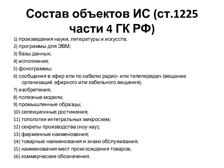 Состав объектов ИС (ст.1225 части 4 ГК РФ) 1) произведения