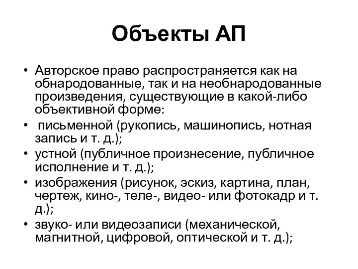 Объекты АП Авторское право распространяется как на обнародованные, так и