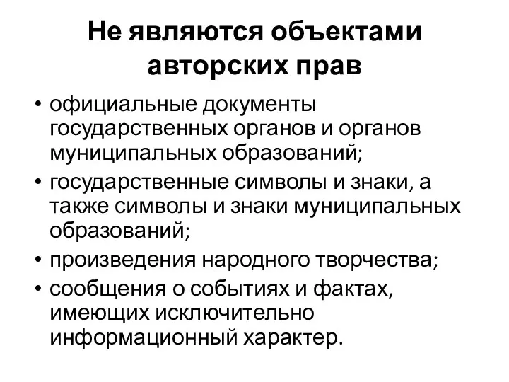 Не являются объектами авторских прав официальные документы государственных органов и