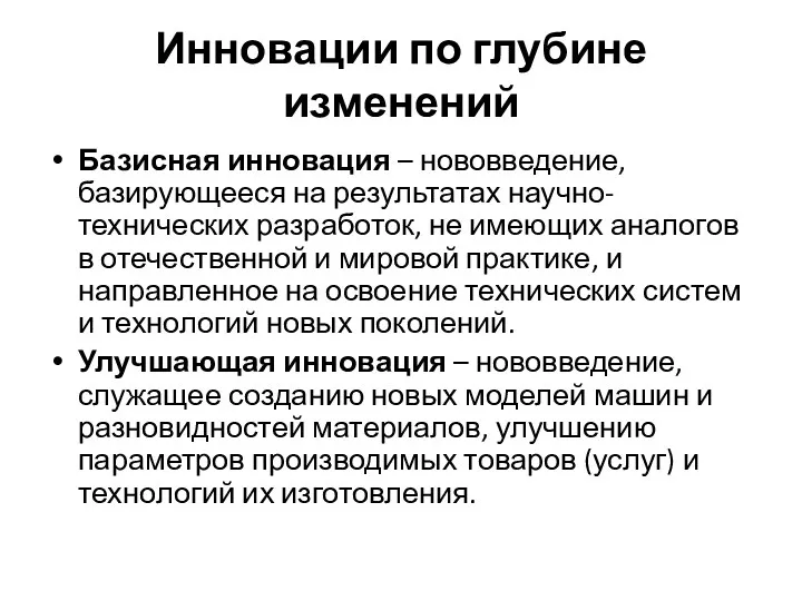 Инновации по глубине изменений Базисная инновация – нововведение, базирующееся на