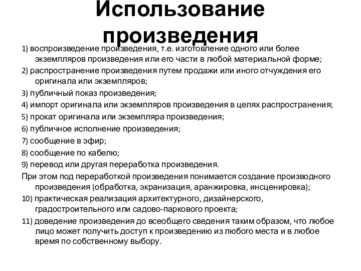 Использование произведения 1) воспроизведение произведения, т.е. изготовление одного или более