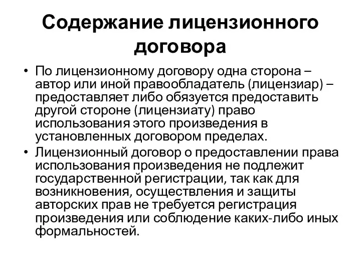 Содержание лицензионного договора По лицензионному договору одна сторона – автор