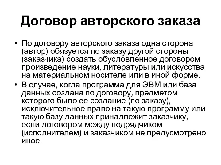 Договор авторского заказа По договору авторского заказа одна сторона (автор)