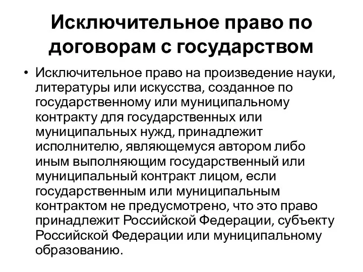 Исключительное право по договорам с государством Исключительное право на произведение