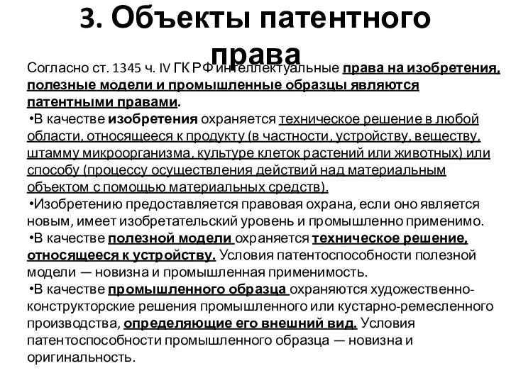 3. Объекты патентного права Согласно ст. 1345 ч. IV ГК