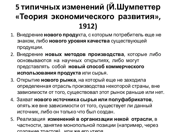 5 типичных изменений (Й.Шумпеттер «Теория экономического развития», 1912) 1. Внедрение