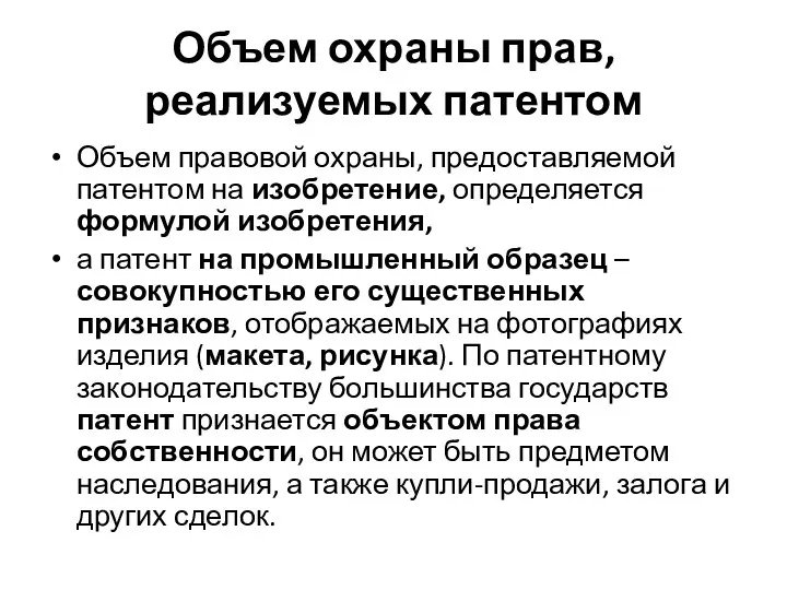 Объем охраны прав, реализуемых патентом Объем правовой охраны, предоставляемой патентом