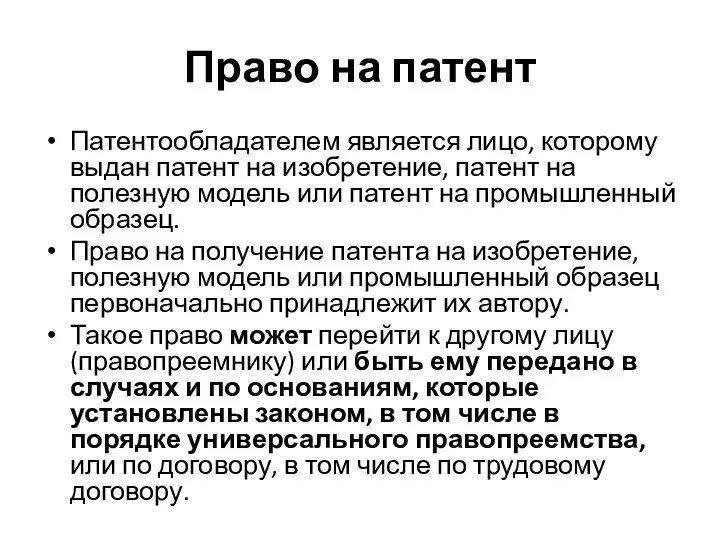 Право на патент Патентообладателем является лицо, которому выдан патент на