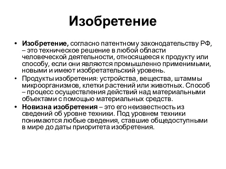 Изобретение Изобретение, согласно патентному законодательству РФ, – это техническое решение