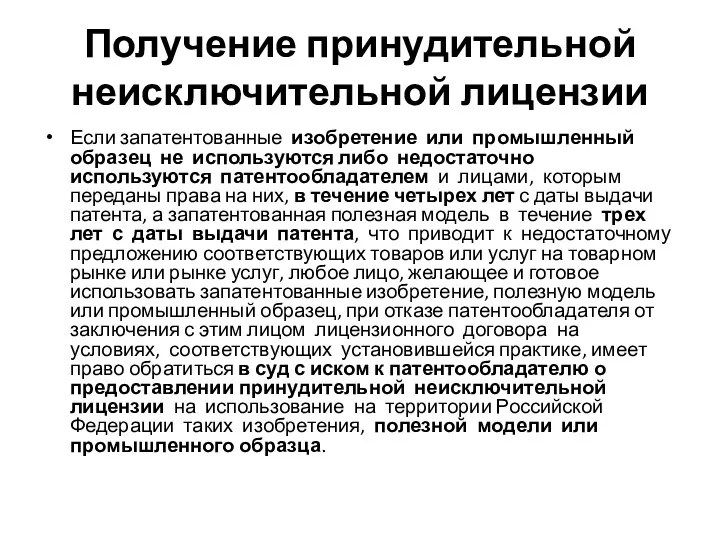 Получение принудительной неисключительной лицензии Если запатентованные изобретение или промышленный образец