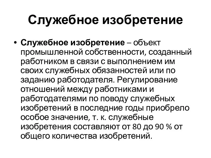 Служебное изобретение Служебное изобретение – объект промышленной собственности, созданный работником