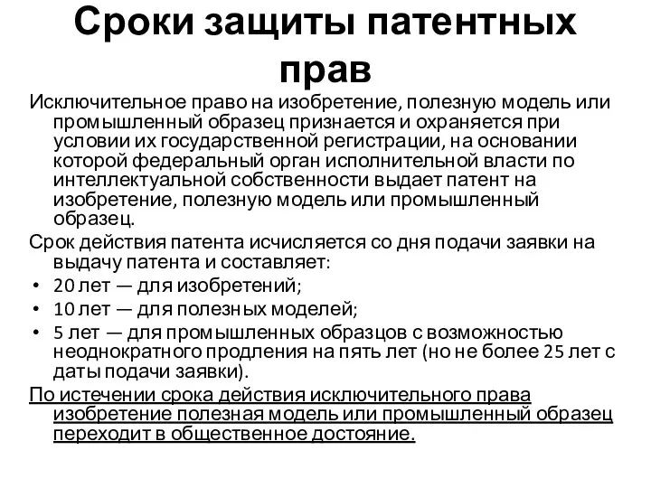 Сроки защиты патентных прав Исключительное право на изобретение, полезную модель