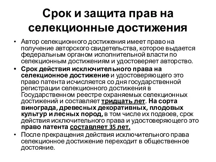 Срок и защита прав на селекционные достижения Автор селекционного достижения