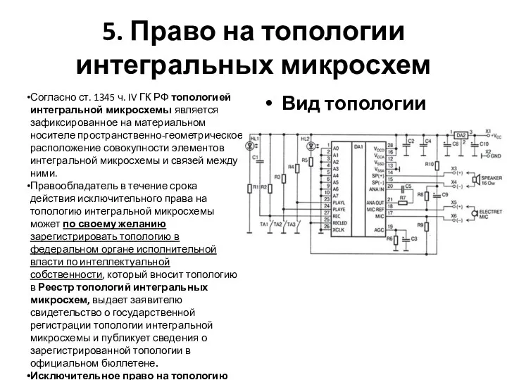 5. Право на топологии интегральных микросхем Согласно ст. 1345 ч.