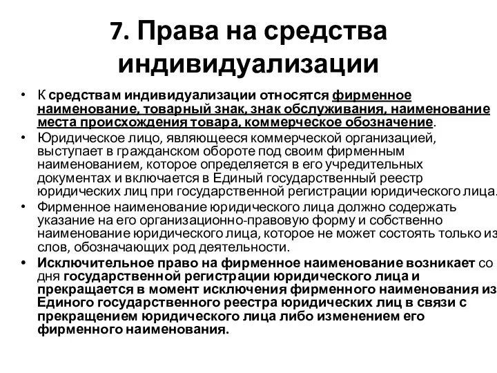 7. Права на средства индивидуализации К средствам индивидуализации относятся фирменное