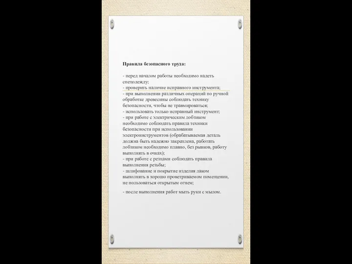 Правила безопасного труда: - перед началом работы необходимо надеть спецодежду;