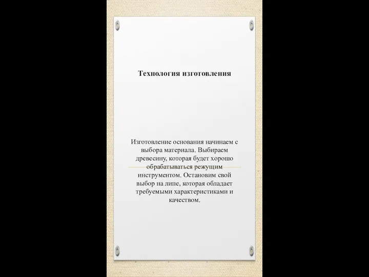 Технология изготовления Изготовление основания начинаем с выбора материала. Выбираем древесину,