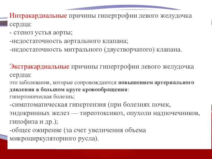 Интракардиальные причины гипертрофии левого желудочка сердца: - стеноз устья аорты;