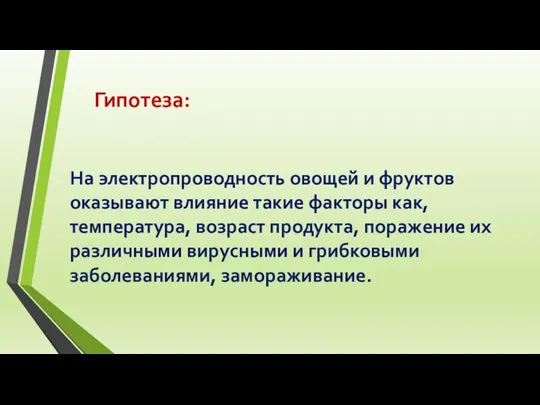 Гипотеза: На электропроводность овощей и фруктов оказывают влияние такие факторы