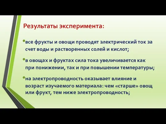 Результаты эксперимента: все фрукты и овощи проводят электрический ток за