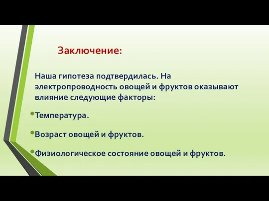 Заключение: Наша гипотеза подтвердилась. На электропроводность овощей и фруктов оказывают