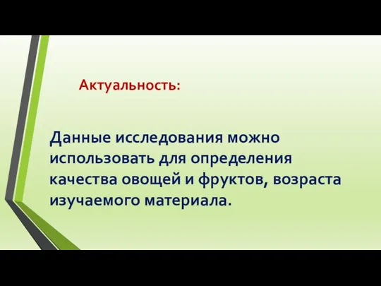 Актуальность: Данные исследования можно использовать для определения качества овощей и фруктов, возраста изучаемого материала.