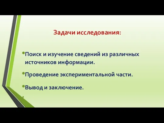 Задачи исследования: Поиск и изучение сведений из различных источников информации. Проведение экспериментальной части. Вывод и заключение.