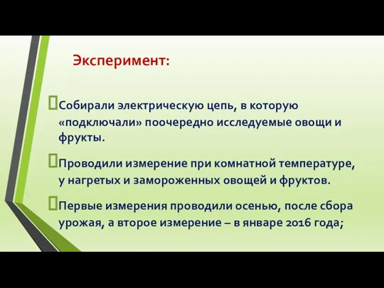 Эксперимент: Собирали электрическую цепь, в которую «подключали» поочередно исследуемые овощи