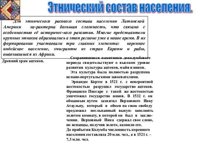 Этнический состав населения. Для этнического расового состава населения Латинской Америки