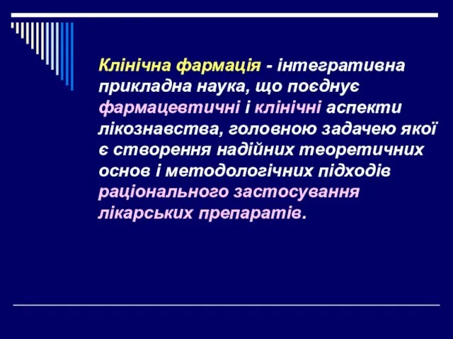 Клінічна фармація - інтегративна прикладна наука, що поєднує фармацевтичні і